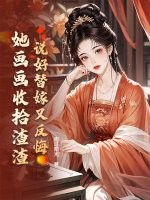 说好替嫁又反悔，她画画收拾渣渣