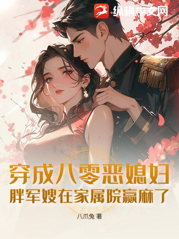 穿成八零恶媳妇：胖军嫂在家属院赢麻了