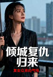 倾城复仇归来