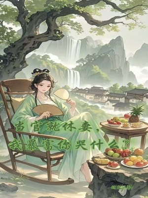 当官就休妻，我暴富你哭什么？