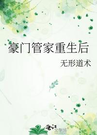 豪门管家重生后