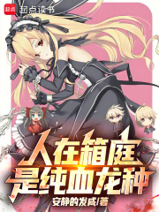 人在箱庭，是纯血龙种