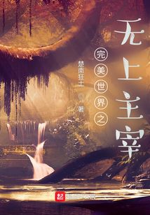 完美世界之无上主宰