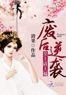 废后逆袭：皇上，请上榻